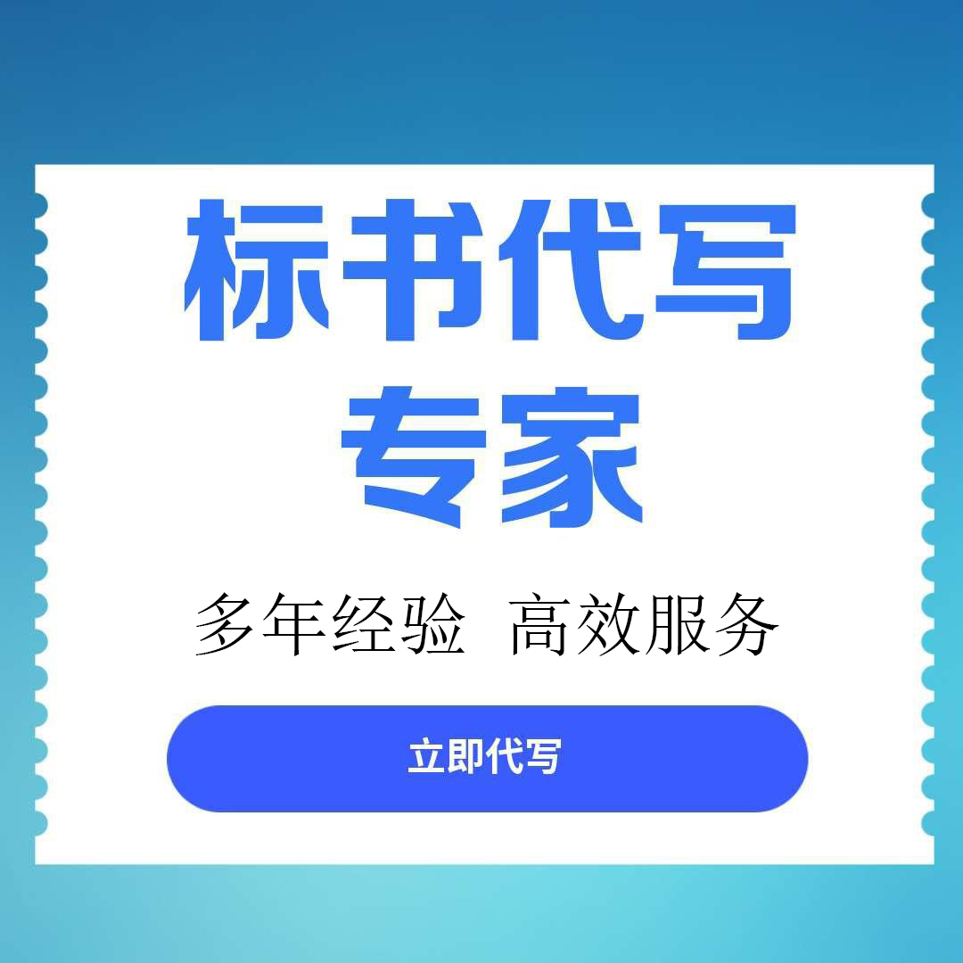 【成都市锦江区】标书代写服务推荐：口碑好的专业团队助您顺利中标
