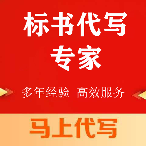 锦江区投标书代写投标书代写 - 推荐